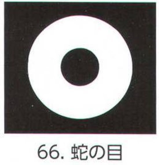 氏原 5561-66 貼紋 蛇の目（6枚組) 6枚組です。男・女ございますので、ご指定ください。※この商品はご注文後のキャンセル、返品及び交換は出来ませんのでご注意下さい。※なお、この商品のお支払方法は、先振込（代金引換以外）にて承り、ご入金確認後の手配となります。