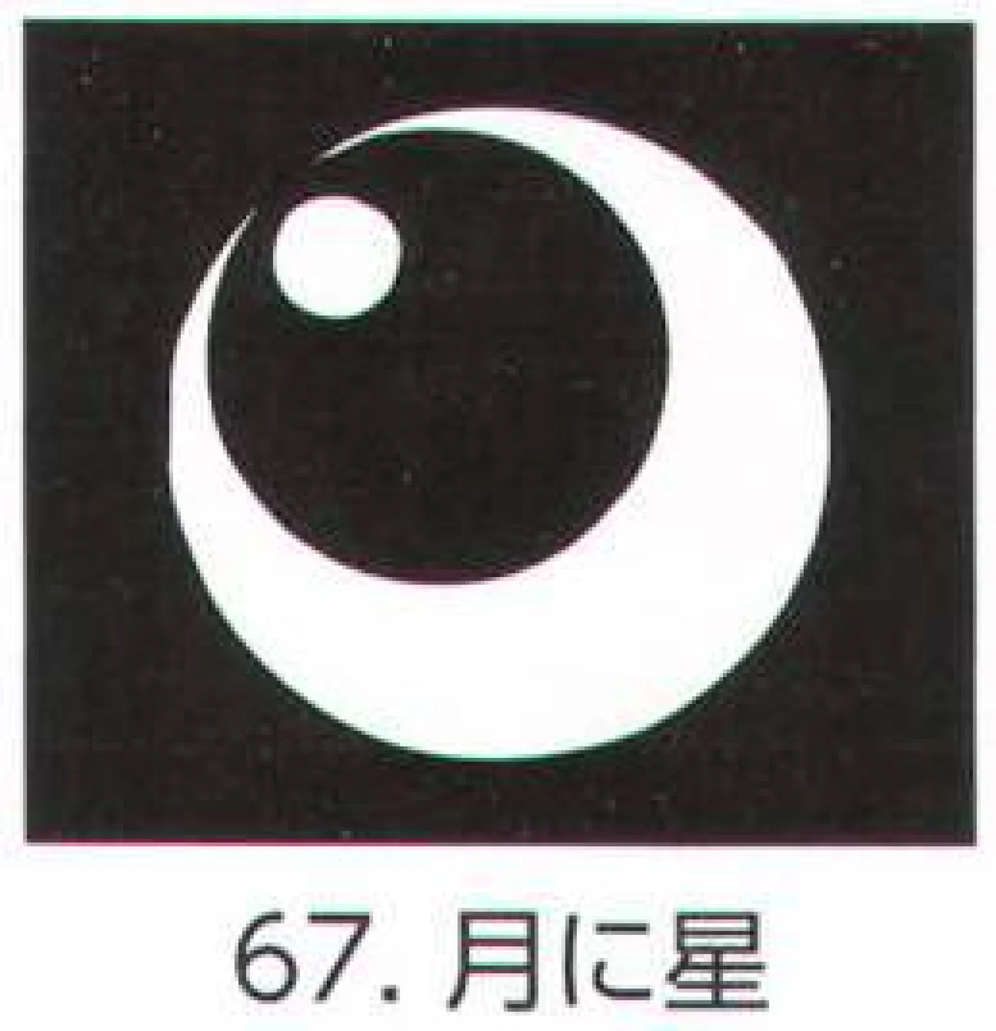 氏原 5561-67 貼紋 月に星（6枚組) 6枚組です。男・女ございますので、ご指定ください。※この商品はご注文後のキャンセル、返品及び交換は出来ませんのでご注意下さい。※なお、この商品のお支払方法は、先振込（代金引換以外）にて承り、ご入金確認後の手配となります。