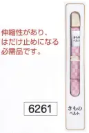 氏原 6261 きものベルト 伸縮性があり、はだけ止めになる必需品です。※この商品はご注文後のキャンセル、返品及び交換は出来ませんのでご注意下さい。※なお、この商品のお支払方法は、先振込（代金引換以外）にて承り、ご入金確認後の手配となります。