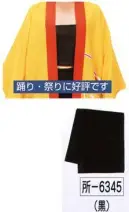 氏原 6345 和装ブラジャー 所印 踊り、祭りに好評です。※この商品はご注文後のキャンセル、返品及び交換は出来ませんのでご注意下さい。※なお、この商品のお支払方法は、先振込（代金引換以外）にて承り、ご入金確認後の手配となります。