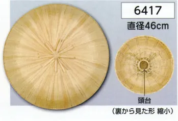 氏原 6417 三度笠(頭台付) ※この商品はご注文後のキャンセル、返品及び交換は出来ませんのでご注意下さい。※なお、この商品のお支払方法は、先振込（代金引換以外）にて承り、ご入金確認後の手配となります。