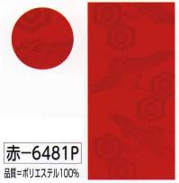 氏原 6481P 綸子長襦袢地 赤印（反物） ※この商品は反物です。※旧品番は「6481」です。(素材変更あり)※この商品はご注文後のキャンセル、返品及び交換は出来ませんのでご注意下さい。※なお、この商品のお支払方法は、先振込（代金引換以外）にて承り、ご入金確認後の手配となります。