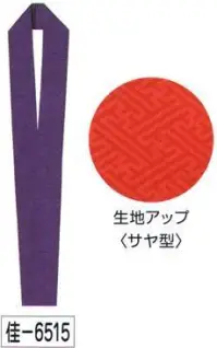 氏原 6515 綸子伊達衿 佳印 サヤ型※この商品はご注文後のキャンセル、返品及び交換は出来ませんのでご注意下さい。※なお、この商品のお支払方法は、先振込（代金引換以外）にて承り、ご入金確認後の手配となります。