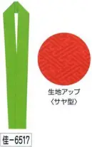 氏原 6517 綸子伊達衿 佳印 サヤ型※この商品はご注文後のキャンセル、返品及び交換は出来ませんのでご注意下さい。※なお、この商品のお支払方法は、先振込（代金引換以外）にて承り、ご入金確認後の手配となります。