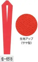 氏原 6518 綸子伊達衿 佳印 サヤ型※この商品はご注文後のキャンセル、返品及び交換は出来ませんのでご注意下さい。※なお、この商品のお支払方法は、先振込（代金引換以外）にて承り、ご入金確認後の手配となります。