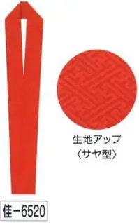 氏原 6520 綸子伊達衿 佳印 サヤ型※この商品はご注文後のキャンセル、返品及び交換は出来ませんのでご注意下さい。※なお、この商品のお支払方法は、先振込（代金引換以外）にて承り、ご入金確認後の手配となります。