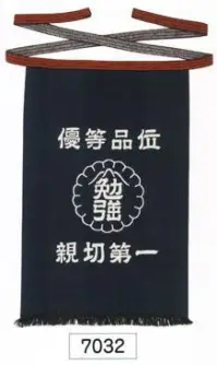 氏原 7032 前掛け ※この商品はご注文後のキャンセル、返品及び交換は出来ませんのでご注意下さい。※なお、この商品のお支払方法は、先振込（代金引換以外）にて承り、ご入金確認後の手配となります。