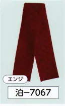 氏原 7067 ニット帯 泊印 ソフト感もありしめやすい帯です。※この商品はご注文後のキャンセル、返品及び交換は出来ませんのでご注意下さい。※なお、この商品のお支払方法は、先振込(代金引換以外)にて承り、ご入金確認後の手配となります。