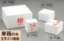 氏原 7168 5合枡/1升枡用「枡 MASU」紙箱 単箱のみです。単箱は組立前の状態での出荷となります。※この商品はご注文後のキャンセル、返品及び交換は出来ませんのでご注意下さい。※なお、この商品のお支払方法は、先振込（代金引換以外）にて承り、ご入金確認後の手配となります。