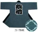 氏原 7646 袢天 ウ印 【数量限定品】祭禮※この商品はご注文後のキャンセル、返品及び交換は出来ませんのでご注意下さい。※なお、この商品のお支払方法は、先振込（代金引換以外）にて承り、ご入金確認後の手配となります。