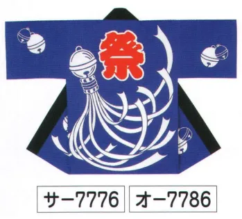 氏原 7776 子供袢天 サ印（7-9才） ※この商品はご注文後のキャンセル、返品及び交換は出来ませんのでご注意下さい。※なお、この商品のお支払方法は、先振込（代金引換以外）にて承り、ご入金確認後の手配となります。