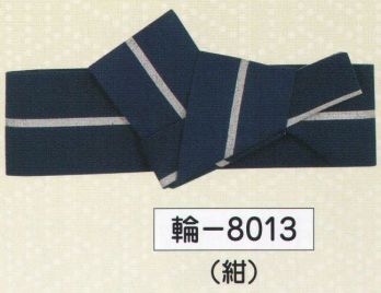 氏原 8013 ワンタッチ(リング付)袢天帯 輪印 【角おび・平ぐけ・子供用の帯の締め方】1.結び目の中にあるリングを引き出します。結び目の中にあるリングを出す時に長い帯(マジックテープの付いた面)を真ん中で折ると簡単にリングが引き出せます。帯の裏(マジックテープの付いた面)を表側、結び目を下に向けて腰に巻きます。2.リングの中にマジックテープが付いている方を通します。3.ちょうどいい所でマジックテープを留めます。4.結び目をずらしてリングを結び目の中にしまいます。5.帯を表に返して結び目を適当な位置に回して完成です。※この商品はご注文後のキャンセル、返品及び交換は出来ませんのでご注意下さい。※なお、この商品のお支払方法は、先振込（代金引換以外）にて承り、ご入金確認後の手配となります。