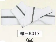 氏原 8017 ワンタッチ(リング付)袢天帯 輪印 【角おび・平ぐけ・子供用の帯の締め方】1.結び目の中にあるリングを引き出します。結び目の中にあるリングを出す時に長い帯(マジックテープの付いた面)を真ん中で折ると簡単にリングが引き出せます。帯の裏(マジックテープの付いた面)を表側、結び目を下に向けて腰に巻きます。2.リングの中にマジックテープが付いている方を通します。3.ちょうどいい所でマジックテープを留めます。4.結び目をずらしてリングを結び目の中にしまいます。5.帯を表に返して結び目を適当な位置に回して完成です。※この商品はご注文後のキャンセル、返品及び交換は出来ませんのでご注意下さい。※なお、この商品のお支払方法は、先振込（代金引換以外）にて承り、ご入金確認後の手配となります。