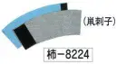 氏原 8224 刺子半手甲 柿印 ※この商品はご注文後のキャンセル、返品及び交換は出来ませんのでご注意下さい。※なお、この商品のお支払方法は、先振込（代金引換以外）にて承り、ご入金確認後の手配となります。