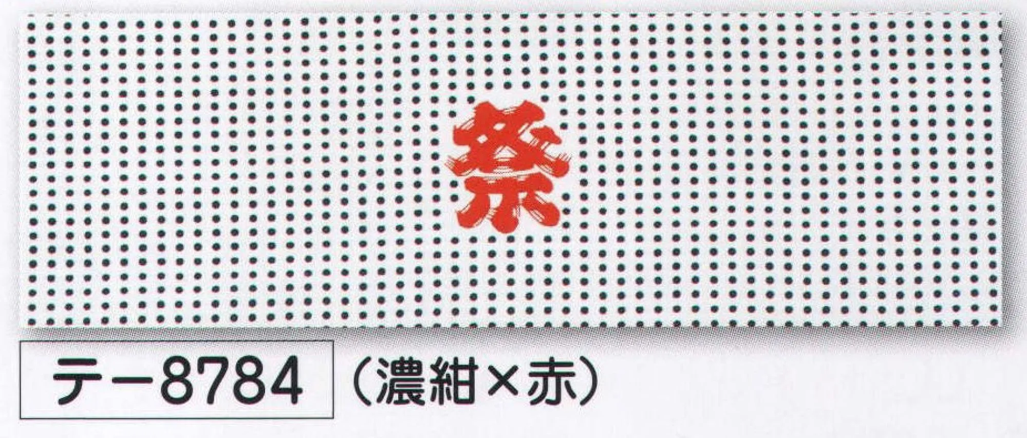 氏原 8784 祭手拭 テ印（10本入り） 10本入りです。※この商品はご注文後のキャンセル、返品及び交換は出来ませんのでご注意下さい。※なお、この商品のお支払方法は、先振込（代金引換以外）にて承り、ご入金確認後の手配となります。