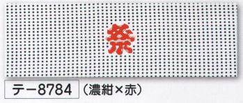 氏原 8784 祭手拭 テ印（10本入り） 10本入りです。※この商品はご注文後のキャンセル、返品及び交換は出来ませんのでご注意下さい。※なお、この商品のお支払方法は、先振込（代金引換以外）にて承り、ご入金確認後の手配となります。