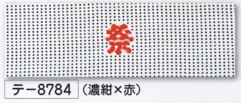 氏原 8784 祭手拭 テ印（10本入り） 10本入りです。※この商品はご注文後のキャンセル、返品及び交換は出来ませんのでご注意下さい。※なお、この商品のお支払方法は、先振込（代金引換以外）にて承り、ご入金確認後の手配となります。