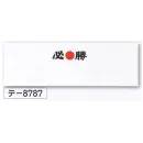 祭り用品jp 祭り小物 手ぬぐい 氏原 8787 祭手拭 テ印（10本入り）