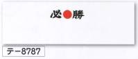 氏原 8787 祭手拭 テ印（10本入り） 10本入りです。※この商品はご注文後のキャンセル、返品及び交換は出来ませんのでご注意下さい。※なお、この商品のお支払方法は、先振込（代金引換以外）にて承り、ご入金確認後の手配となります。