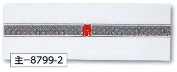 祭り小物 手ぬぐい 氏原 8799-2 祭手拭 主印（シルクプリント） 祭り用品jp