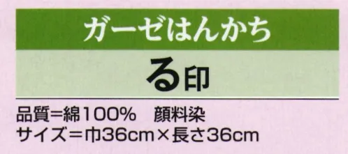 氏原 0352 ガーゼはんかち る印 藤 3色からお選びください。※この商品はご注文後のキャンセル、返品及び交換は出来ませんのでご注意下さい。※なお、この商品のお支払方法は、先振込（代金引換以外）にて承り、ご入金確認後の手配となります。 サイズ／スペック