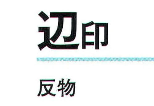 氏原 1004 綸子本絵羽 辺印（反物） 【数量限定品】※この商品は反物です。※お仕立上がりは「1004-S」になります。※この商品はご注文後のキャンセル、返品及び交換は出来ませんのでご注意下さい。※なお、この商品のお支払方法は、先振込（代金引換以外）にて承り、ご入金確認後の手配となります。 サイズ／スペック