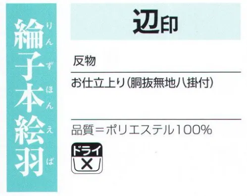 氏原 1018 綸子本絵羽 辺印（反物） 【数量限定品】※この商品は反物です。お仕立上がりは「1018-S」になります。※この商品はご注文後のキャンセル、返品及び交換は出来ませんのでご注意下さい。※なお、この商品のお支払方法は、先振込（代金引換以外）にて承り、ご入金確認後の手配となります。 サイズ／スペック