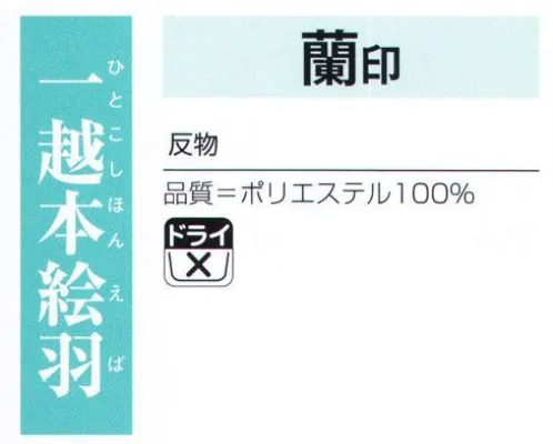 氏原 1026 一越本絵羽 蘭印（反物） 【数量限定品】※この商品は反物です。※この商品はご注文後のキャンセル、返品及び交換は出来ませんのでご注意下さい。※なお、この商品のお支払方法は、先振込（代金引換以外）にて承り、ご入金確認後の手配となります。 サイズ／スペック