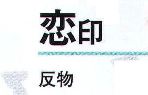 氏原 1036 一越本絵羽 恋印（反物） 【数量限定品】※この商品は反物です。※この商品はご注文後のキャンセル、返品及び交換は出来ませんのでご注意下さい。※なお、この商品のお支払方法は、先振込（代金引換以外）にて承り、ご入金確認後の手配となります。 サイズ／スペック