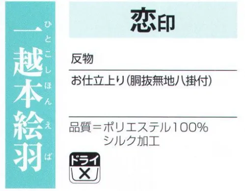 氏原 1037 一越本絵羽 恋印（反物） ※この商品は反物です。 ※この商品はご注文後のキャンセル、返品及び交換は出来ませんのでご注意下さい。※なお、この商品のお支払方法は、先振込（代金引換以外）にて承り、ご入金確認後の手配となります。 サイズ／スペック