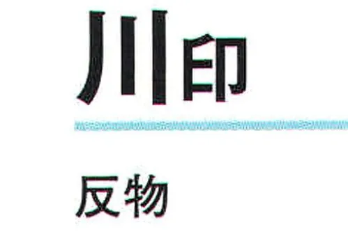 氏原 1104 一越本絵羽 川印（反物） ※この商品は反物です。※この商品はご注文後のキャンセル、返品及び交換は出来ませんのでご注意下さい。※なお、この商品のお支払方法は、先振込（代金引換以外）にて承り、ご入金確認後の手配となります。 サイズ／スペック