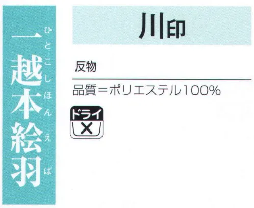 氏原 1133 一越本絵羽 川印（反物） ※この商品は反物です。※この商品はご注文後のキャンセル、返品及び交換は出来ませんのでご注意下さい。※なお、この商品のお支払方法は、先振込（代金引換以外）にて承り、ご入金確認後の手配となります。 サイズ／スペック