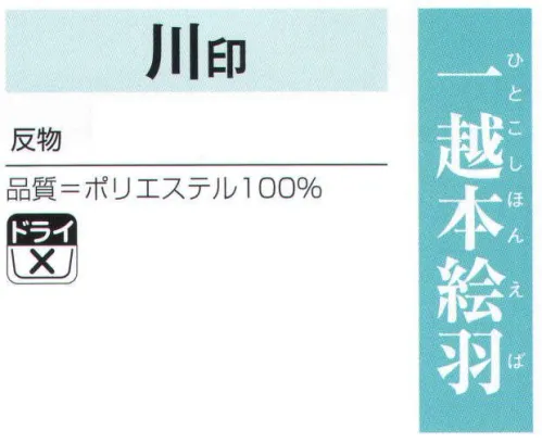 氏原 1140 一越本絵羽 川印（反物） ※この商品は反物です。※この商品はご注文後のキャンセル、返品及び交換は出来ませんのでご注意下さい。※なお、この商品のお支払方法は、先振込（代金引換以外）にて承り、ご入金確認後の手配となります。 サイズ／スペック