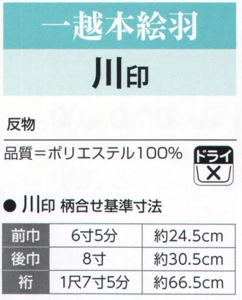 氏原 1141 一越本絵羽 川印（反物） ※この商品は、反物です。※この商品はご注文後のキャンセル、返品及び交換は出来ませんのでご注意下さい。※なお、この商品のお支払方法は、先振込（代金引換以外）にて承り、ご入金確認後の手配となります。 サイズ／スペック