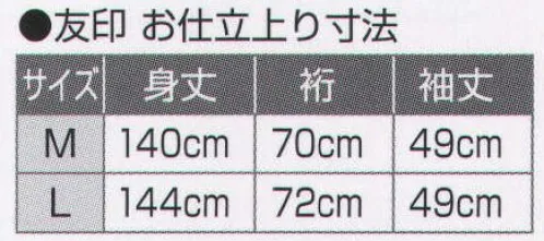 氏原 1151 お仕立上り 友印 紋は貼紋で承ります。（別価格）※この商品はご注文後のキャンセル、返品及び交換は出来ませんのでご注意下さい。※なお、この商品のお支払方法は、先振込（代金引換以外）にて承り、ご入金確認後の手配となります。 サイズ／スペック