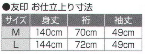 氏原 1158 お仕立上り 友印 紋は貼紋で承ります。（別価格）※この商品はご注文後のキャンセル、返品及び交換は出来ませんのでご注意下さい。※なお、この商品のお支払方法は、先振込（代金引換以外）にて承り、ご入金確認後の手配となります。 サイズ／スペック