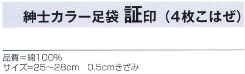 氏原 1186 紳士カラー足袋(4枚こはぜ) 証印  サイズ／スペック