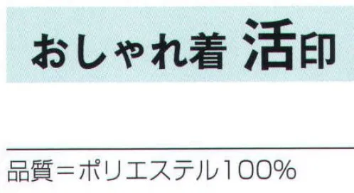 氏原 1220 おしゃれ着 活印 ※この商品はご注文後のキャンセル、返品及び交換は出来ませんのでご注意下さい。※なお、この商品のお支払方法は、先振込（代金引換以外）にて承り、ご入金確認後の手配となります。 サイズ／スペック