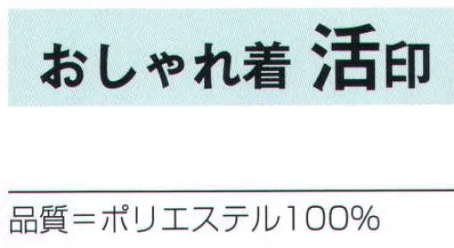 氏原 1221 おしゃれ着 活印 ※この商品はご注文後のキャンセル、返品及び交換は出来ませんのでご注意下さい。※なお、この商品のお支払方法は、先振込（代金引換以外）にて承り、ご入金確認後の手配となります。 サイズ／スペック