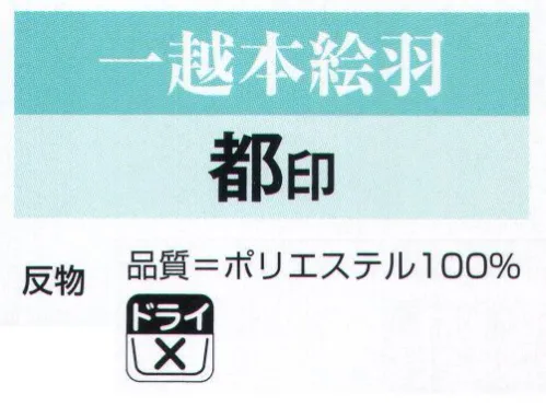 氏原 1235 一越本絵羽 都印(反物) ※この商品は反物です。※この商品はご注文後のキャンセル、返品及び交換は出来ませんのでご注意下さい。※なお、この商品のお支払方法は、先振込（代金引換以外）にて承り、ご入金確認後の手配となります。 サイズ／スペック