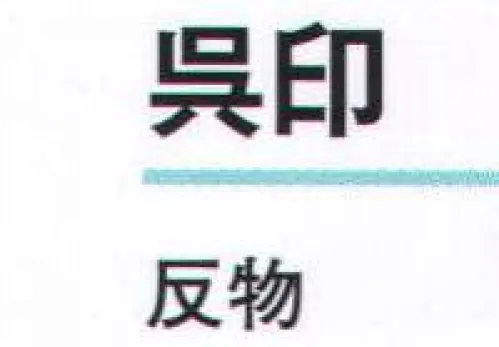 氏原 1282 一越本絵羽 呉印（反物） ※この商品は反物です。※この商品はご注文後のキャンセル、返品及び交換は出来ませんのでご注意下さい。※なお、この商品のお支払方法は、先振込（代金引換以外）にて承り、ご入金確認後の手配となります。 サイズ／スペック