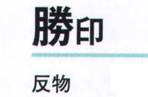 氏原 1311 一越本絵羽 勝印（反物） ※この商品は反物です。※この商品はご注文後のキャンセル、返品及び交換は出来ませんのでご注意下さい。※なお、この商品のお支払方法は、先振込（代金引換以外）にて承り、ご入金確認後の手配となります。 サイズ／スペック