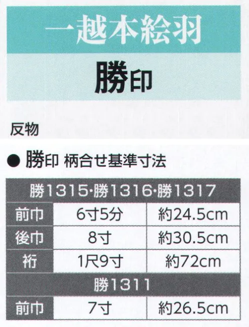 氏原 1315 一越本絵羽 勝印（反物） ※この商品は、反物です。※この商品はご注文後のキャンセル、返品及び交換は出来ませんのでご注意下さい。※なお、この商品のお支払方法は、先振込（代金引換以外）にて承り、ご入金確認後の手配となります。 サイズ／スペック