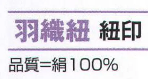 氏原 1321 羽織紐 紐印 ※この商品はご注文後のキャンセル、返品及び交換は出来ませんのでご注意下さい。※なお、この商品のお支払方法は、先振込（代金引換以外）にて承り、ご入金確認後の手配となります。 サイズ／スペック