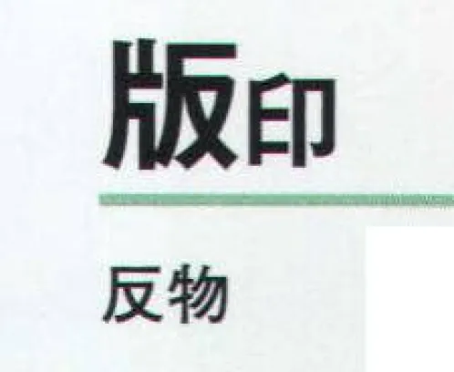 氏原 1411 ツートン綸光色無地着尺 版印（反物） ※この商品は反物です。 ※版印は、衿がはぎになります。※この商品はご注文後のキャンセル、返品及び交換は出来ませんのでご注意下さい。※なお、この商品のお支払方法は、先振込（代金引換以外）にて承り、ご入金確認後の手配となります。 サイズ／スペック