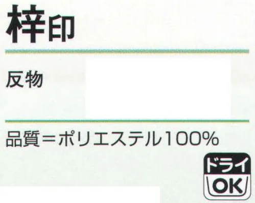 氏原 1422 綸光色無地着尺 梓印（反物） ※この商品は反物です。※この商品はご注文後のキャンセル、返品及び交換は出来ませんのでご注意下さい。※なお、この商品のお支払方法は、先振込（代金引換以外）にて承り、ご入金確認後の手配となります。 サイズ／スペック