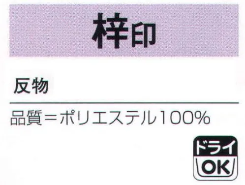 氏原 1427 綸光色無地着尺 梓印（反物） ※この商品は反物です。※この商品はご注文後のキャンセル、返品及び交換は出来ませんのでご注意下さい。※なお、この商品のお支払方法は、先振込（代金引換以外）にて承り、ご入金確認後の手配となります。 サイズ／スペック