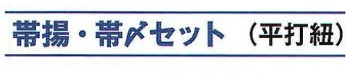 氏原 1701 帯揚・帯〆セット（平打紐） ※この商品はご注文後のキャンセル、返品及び交換は出来ませんのでご注意下さい。※なお、この商品のお支払方法は、先振込（代金引換以外）にて承り、ご入金確認後の手配となります。 サイズ／スペック