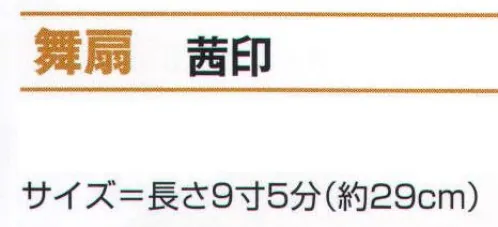 氏原 2004 舞扇 茜印 ※この商品はご注文後のキャンセル、返品及び交換は出来ませんのでご注意下さい。※なお、この商品のお支払方法は、先振込（代金引換以外）にて承り、ご入金確認後の手配となります。 サイズ／スペック