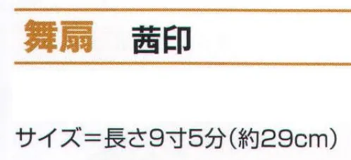 氏原 2005 舞扇 茜印 ※この商品はご注文後のキャンセル、返品及び交換は出来ませんのでご注意下さい。※なお、この商品のお支払方法は、先振込（代金引換以外）にて承り、ご入金確認後の手配となります。 サイズ／スペック